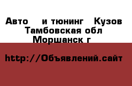 Авто GT и тюнинг - Кузов. Тамбовская обл.,Моршанск г.